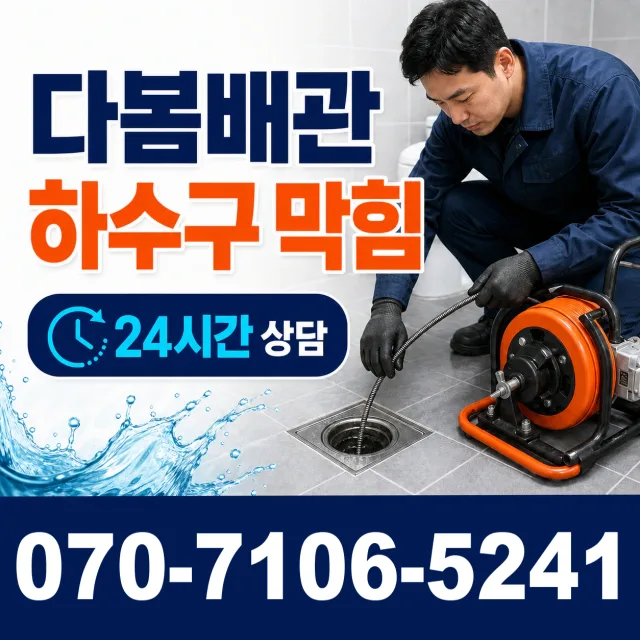 경남 사천시 숲안길 화장실뚫기 상담 이미지 2